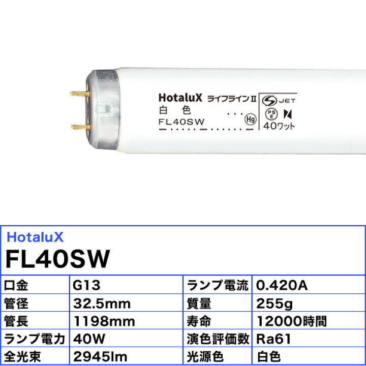 楽天市場】[10本セット]ホタルクス HotaluX NEC FL40SW 蛍光灯 40形 