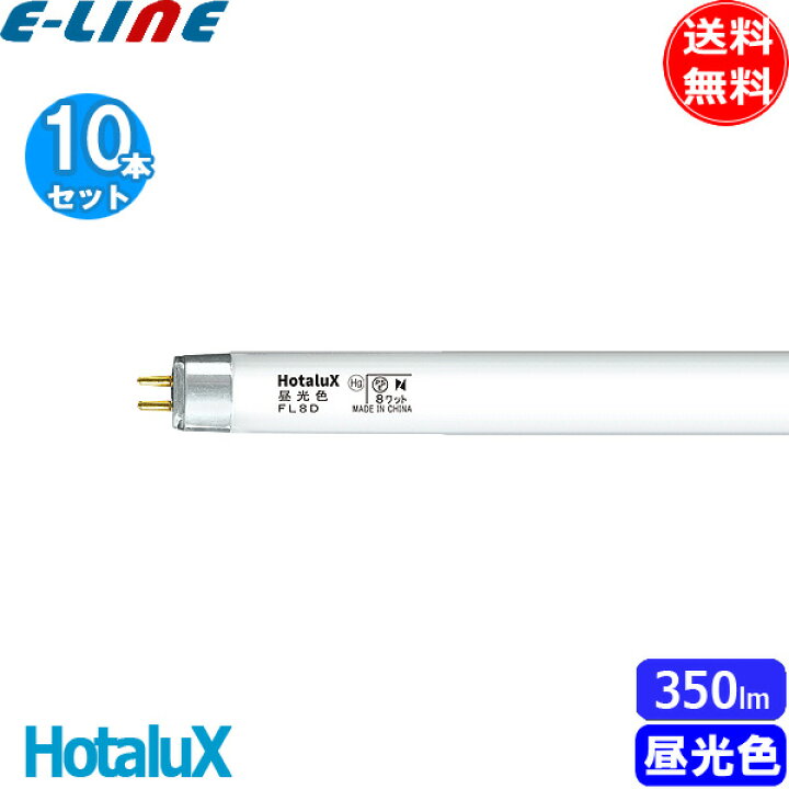 楽天市場】[10本セット]HotaluX ホタルクス FL8D 昼光色 8ワット 直管 