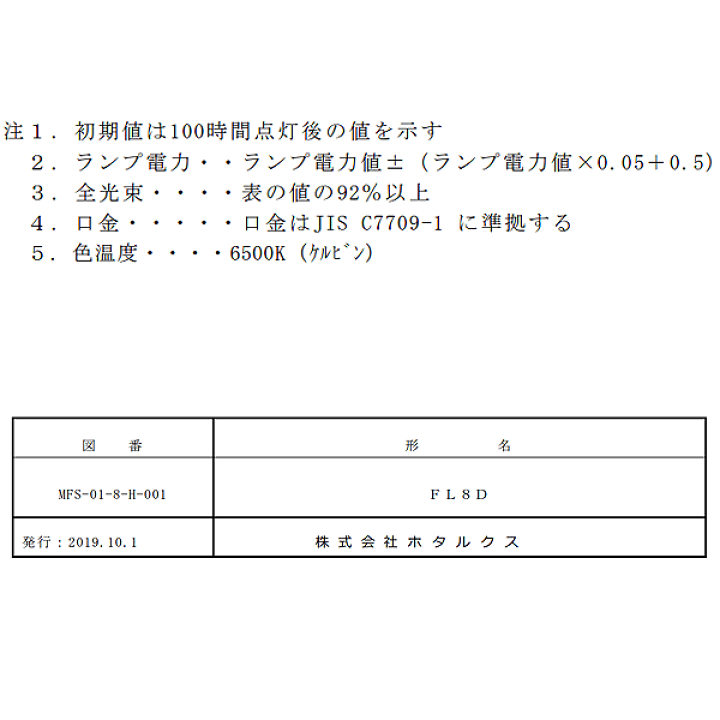 楽天市場】☆[10本セット]HotaluX ホタルクス FL8D 昼光色 8ワット 直
