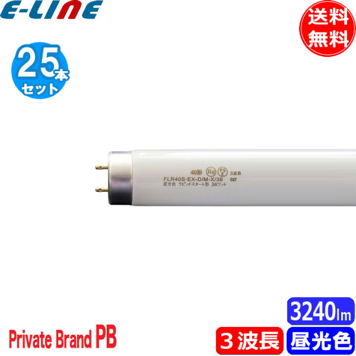 楽天市場】[25本セット] FLR40S・EX-D/M-X/36 ラピッドスタート 3波長 