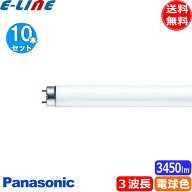 [10本セット］パナソニック FLR40S・EX-L/MF3D パルック 電球色 3波長形電球色 FLR40SEXLMHG2 FLR40SEXLM…