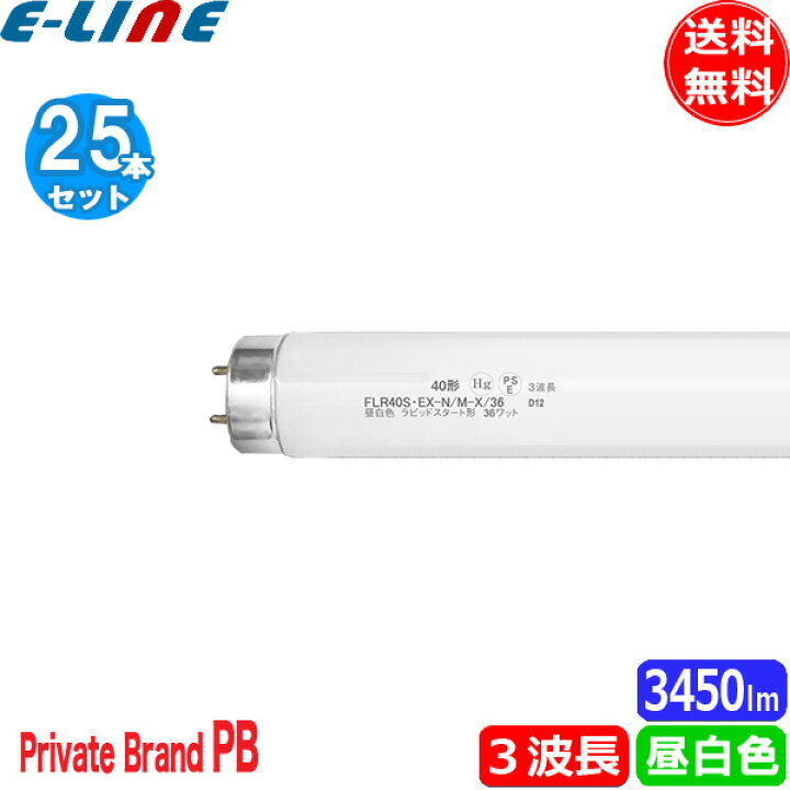 楽天市場】☆[25本セット]FLR40S・EX-N/M-X/36 ラピッドスタート 3波長 