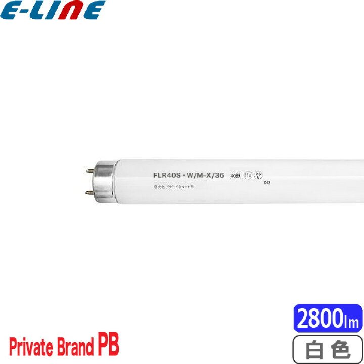 楽天市場】☆FLR40S・W/M-X/36 ラピッドスタート 白色 40形 36ワット 