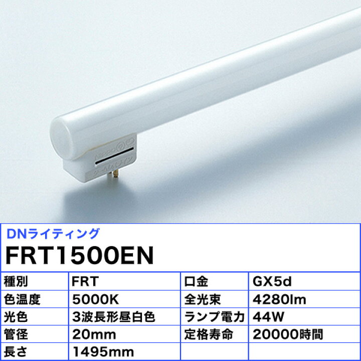 楽天市場】[5本セット]DNライティング FRT1500EN シームレスライン 