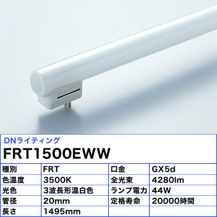 楽天市場】[5本セット]DNライティング FRT1500EWW シームレスライン 