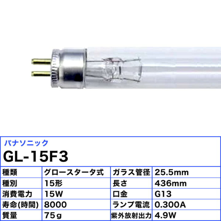 楽天市場】[5本セット]パナソニック GL-15F3 殺菌灯 スターター形 15W 