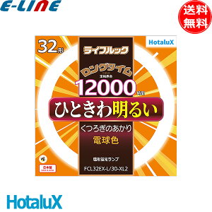 z^NX HotaluX FCL32EX-L/30-XL2 O^C CtbN ی^u ЂƂ햾邢 12000 dF 32` {uv
