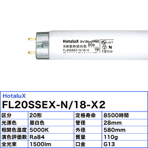 HotaluX z^NX FL20SSEX-N/18-X2 CtbNHGX 3g`F 20` 18W G13 Fx5000K 8500 Piiuv