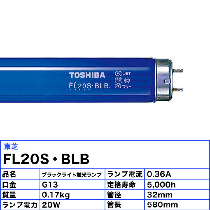 楽天市場】[5本セット]東芝 FL20S・BLB ブラックライト 蛍光灯 