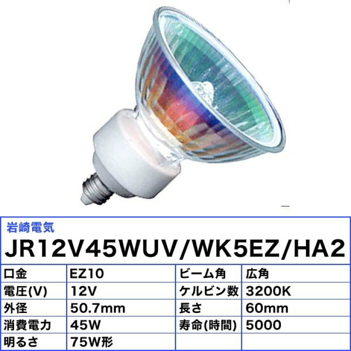 楽天市場】岩崎 JR12V45WUV/WK5EZ/HA2 ダイクロハロゲン 75形 45W 広角 