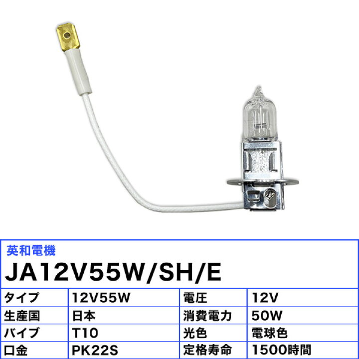 楽天市場】英和電機 エイワ リード線付きハロゲン電球 JA12V55W/SH/E 