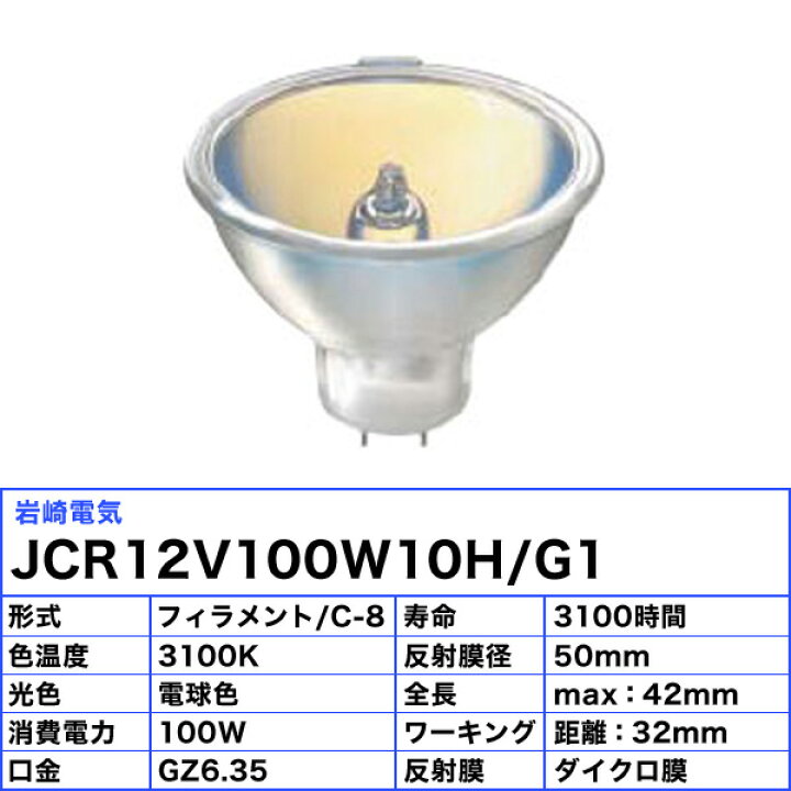 楽天市場】[5個セット]岩崎 JCR12V100W10H/G1 光学機器用 ハロゲン電球 
