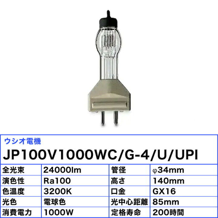 楽天市場】☆ウシオ電機 ウシオ USHIO JP100V1000WC/G-4/U/UPI JP 