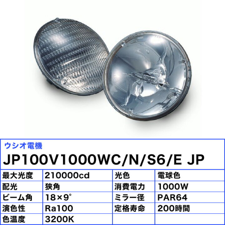 楽天市場】ウシオ電機 ウシオ USHIO JP100V1000WC/N/S6/E JP PAR64 