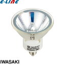 ★岩崎 JR12V30WUV/NK5EZ/HA3 ダイクロハロゲン 50形 30W 狭角 12V用 EZ10口金 50ミリ径 長寿命 UVカット 電球色 照明…