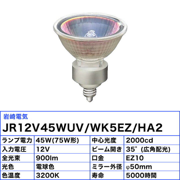 楽天市場】[5個セット]岩崎 JR12V45WUV/WK5EZ/HA2 長寿命 省電力 電球 