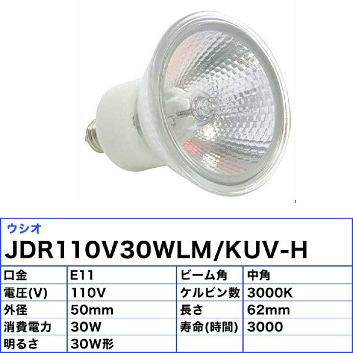 楽天市場】[10個セット]ウシオ JDR110V30WLM/KUV-H ダイクロハロゲン 