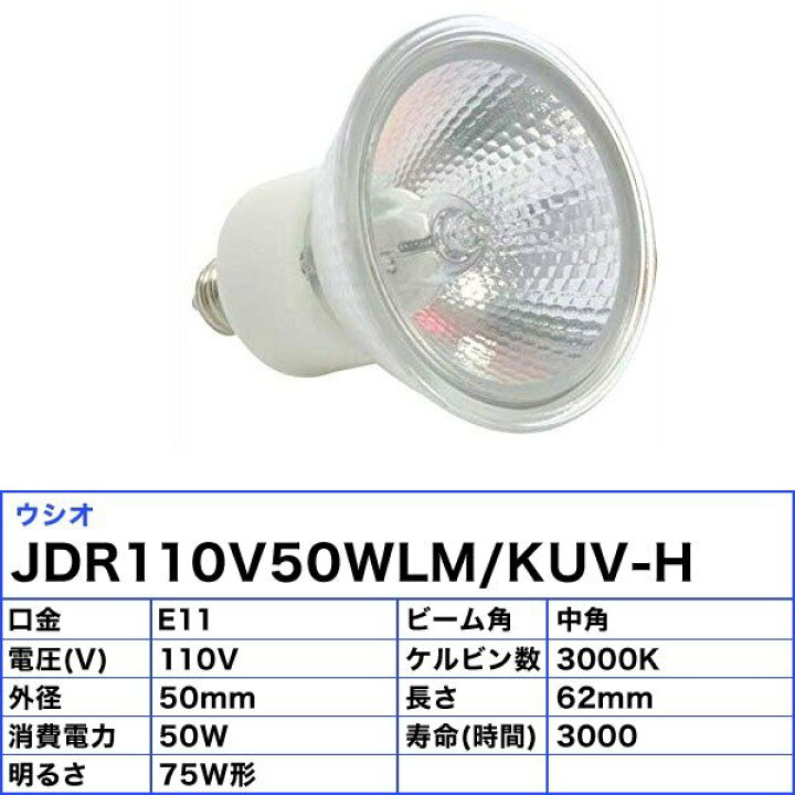 楽天市場】[10個セット]ウシオ JDR110V50WLM/KUV-H ダイクロハロゲン  