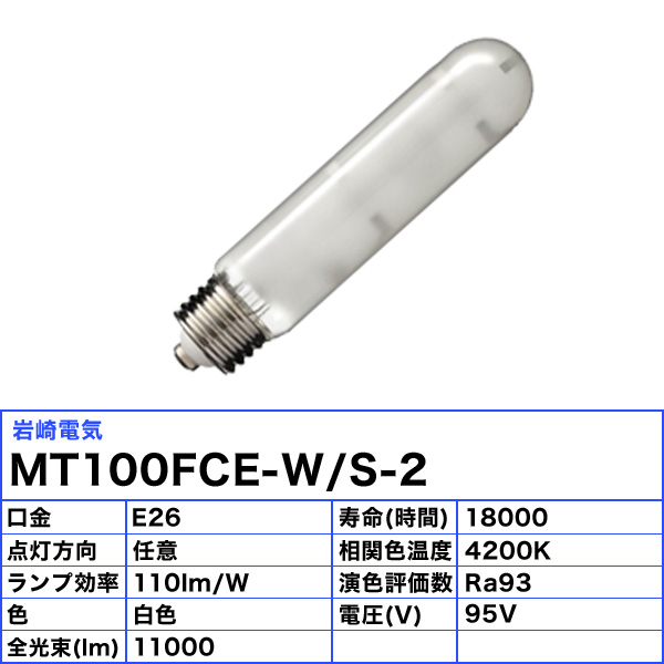 (法人限定)岩崎 MT100FCE-W/S-2 セラミックメタルハライドランプ 100W 拡散形 白色 任意点灯 E26  MT100FCEWS2「送料無料」「JJ」 | イーライン