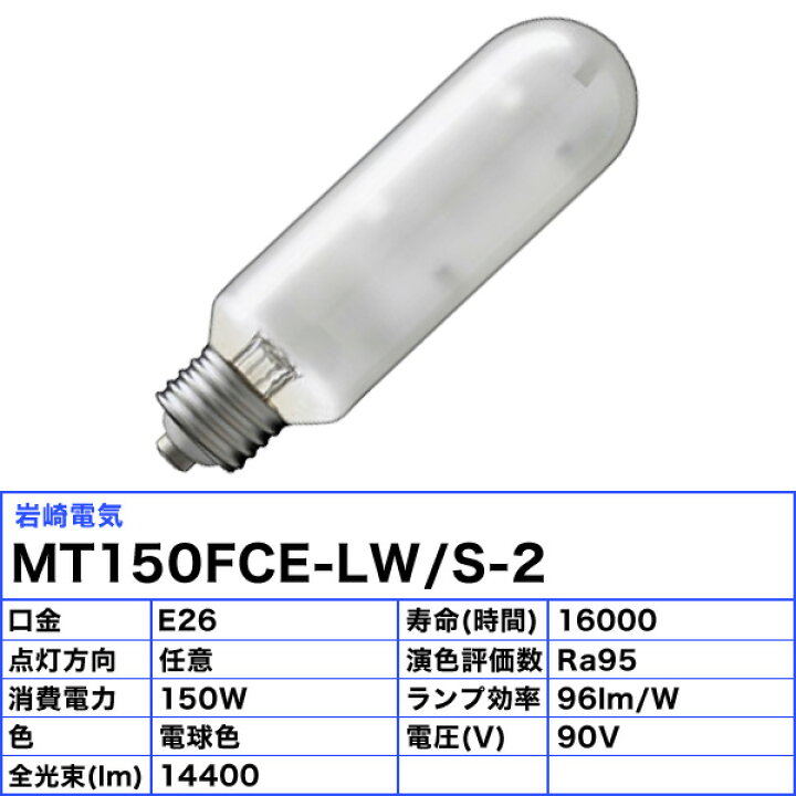 楽天市場】岩崎 MT150FCE-LW/S-2 セラミックメタルハライドランプ 150W 