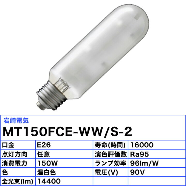 楽天市場】岩崎 MT150FCE-WW/S-2 セラミックメタルハライドランプ 150W  