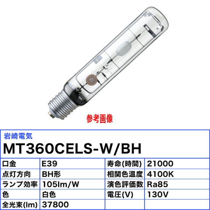 楽天市場】岩崎 MT360CELS-W/BH セラミックメタルハライドランプ 360W