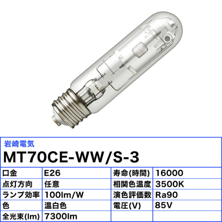 楽天市場】岩崎 MT70CE-WW/S-3 セラミックメタルハライドランプ 70W 