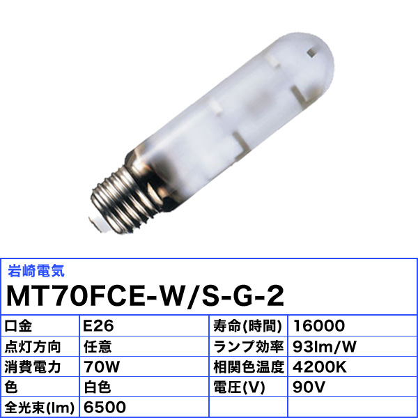 楽天市場】岩崎 MT70FCE-W/S-G-2 セラミックメタルハライドランプ 70W