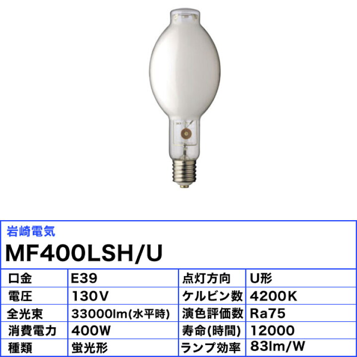 楽天市場】岩崎 MF400LSH/U メタルハライドランプ 400W 蛍光形 任意 