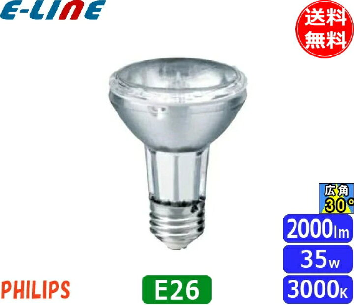 楽天市場】☆フィリップス CDM-R35W/830PAR2030° 高効率セラミック 