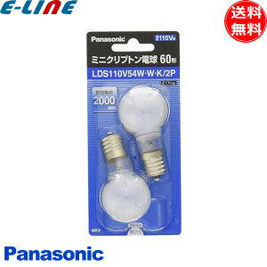生産終了 数量限定品/2個入りパック/ LDS110V54W・W・K/2P LDS110V54WWK2P パナソニック ミニクリプトン 54W E17 LDS110V54WWK 「送料無料」