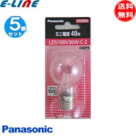 [5個セット]Panasonic LDS100V36W・C・2 クリア ミニ電球 40形 E17口金 寿命1500時間 100V用 LDS100V36WC…