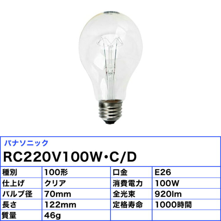 楽天市場】[25個セット]パナソニック RC220V100W・C/D 耐震電球 100形 