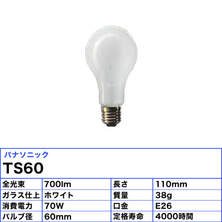 楽天市場】パナソニック TS60 ts60 道路交通信号機専用電球 信号機専用 