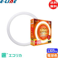 ecorica エコリカ LeD ECL-FCL30YL 丸形LED 工事不要 グロースタータ式 FCL蛍光灯専用 30形 電球色相当 …