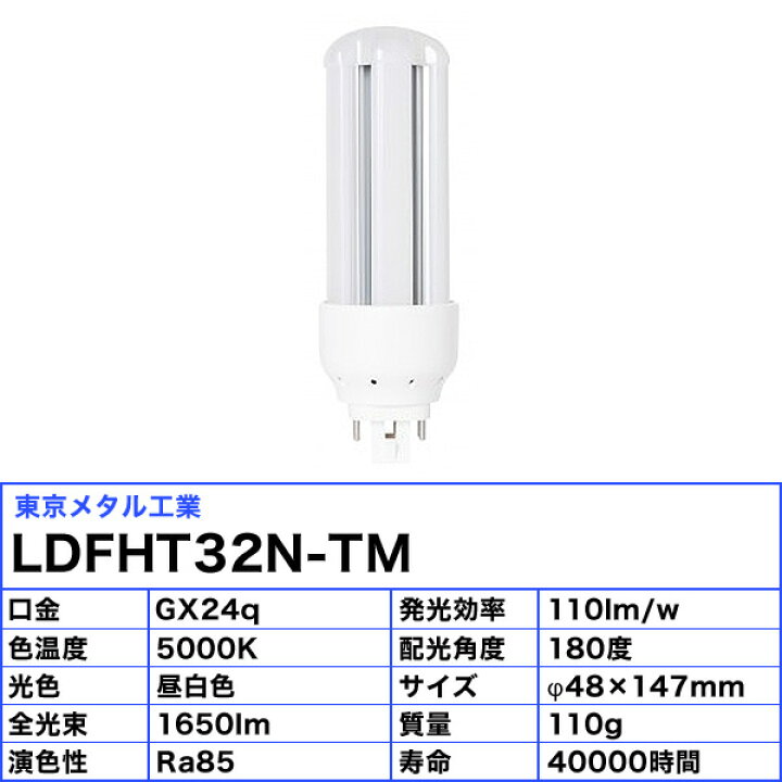 楽天市場】東京メタル工業 Tome LDFHT32N-TM LEDコンパクト蛍光灯 