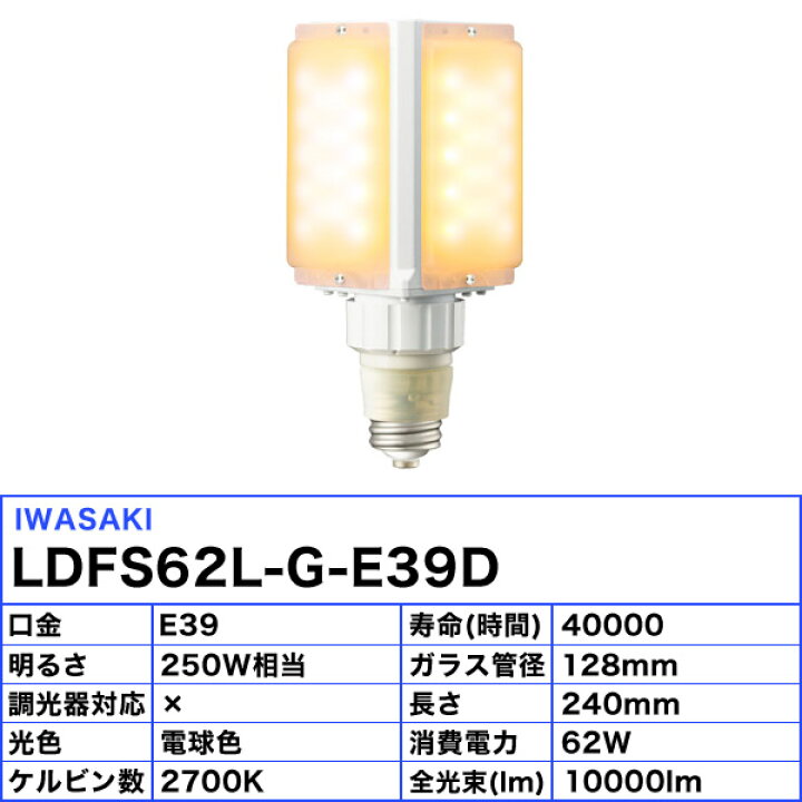 楽天市場】岩崎 LDFS62L-G-E39D LED電球 E39 62W 電球色 LDFS62LGE39D 