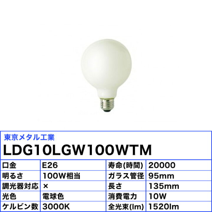 楽天市場】東京メタル工業 Tome LDG10LGW100WTM LED電球 E26 100W 電球 