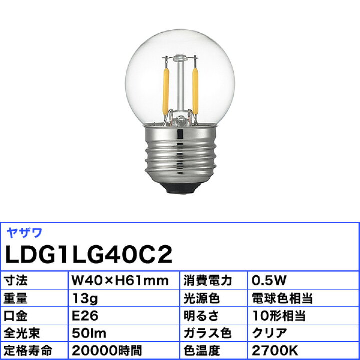 楽天市場】ヤザワ LDG1LG40C2 フィラメントLED 10W G40 ボール形 E26 