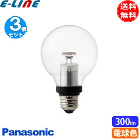 ［3個セット］Panasonic パナソニック LDG3L/F8/C/B2 美しい クリアランプシリーズ LED電球 ボール電球クリアタイプ(E26口金)3.4W「送料無料」