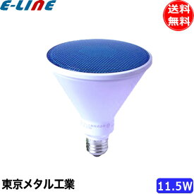 Tome 東京メタル LDR12B150W-TM 150W形相当 ビーム型カラーLED電球 青色 口金E26 「送料無料」「FR」