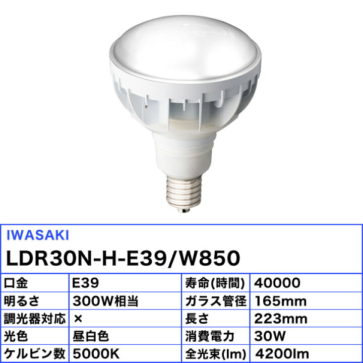 楽天市場】岩崎 LDR30N-H-E39/W850 LED電球 E39 30W 昼白色 
