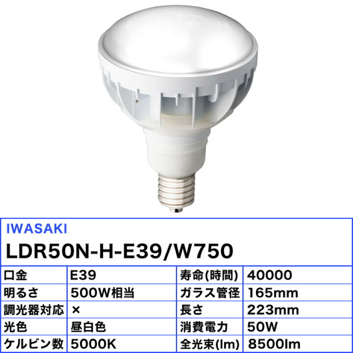 楽天市場】☆岩崎 LDR50N-H-E39/W750 LED電球 E39 50W 昼白色 