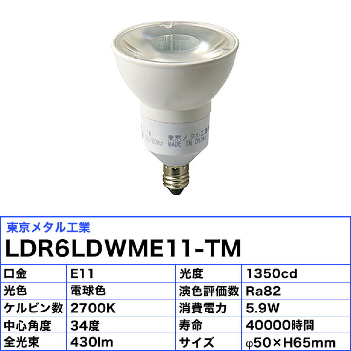 楽天市場】東京メタル工業 Tome LDR6LDWME11-TM LEDダイクロハロゲン 