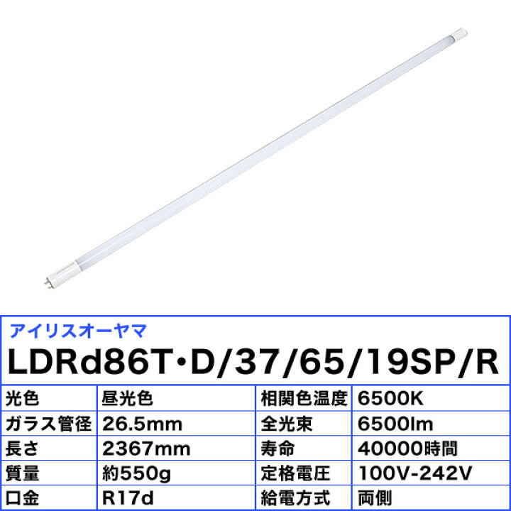 楽天市場】アイリスオーヤマ LDRd86T・D/37/65/19SP/R 蛍光灯 LED 直管 