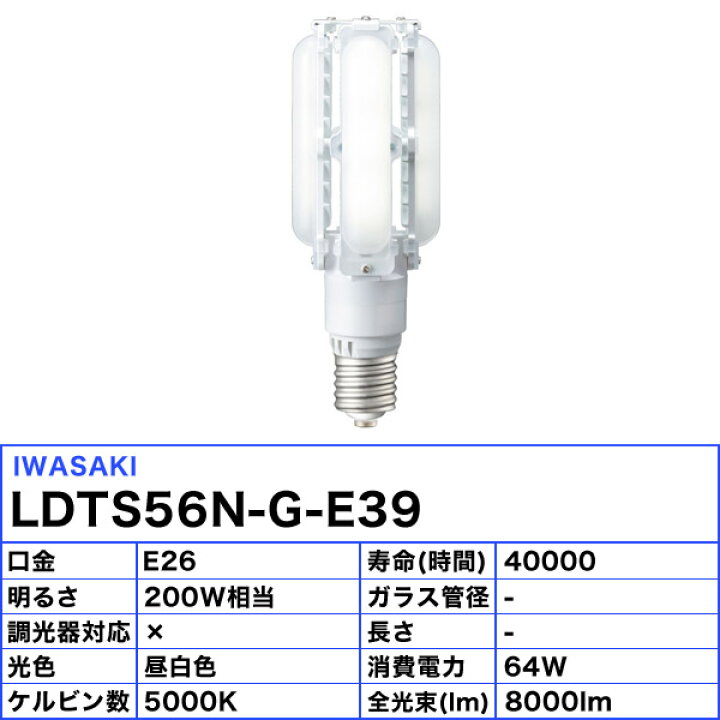 楽天市場】岩崎 LDTS56N-G-E39 LED電球 E39 56W 昼白色 LDTS56NGE39  