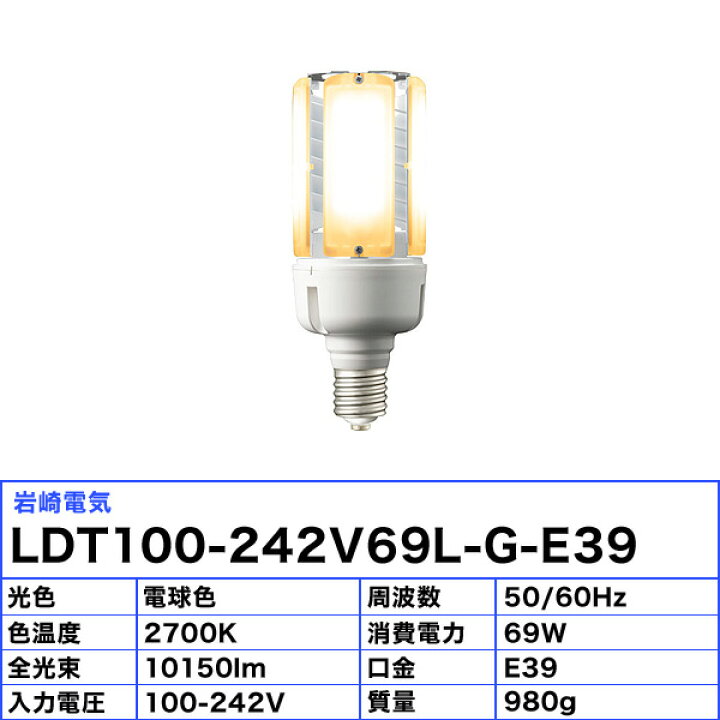 楽天市場】岩崎 LDT100-242V69L-G-E39 水銀ランプ led 水銀灯LED 電球 