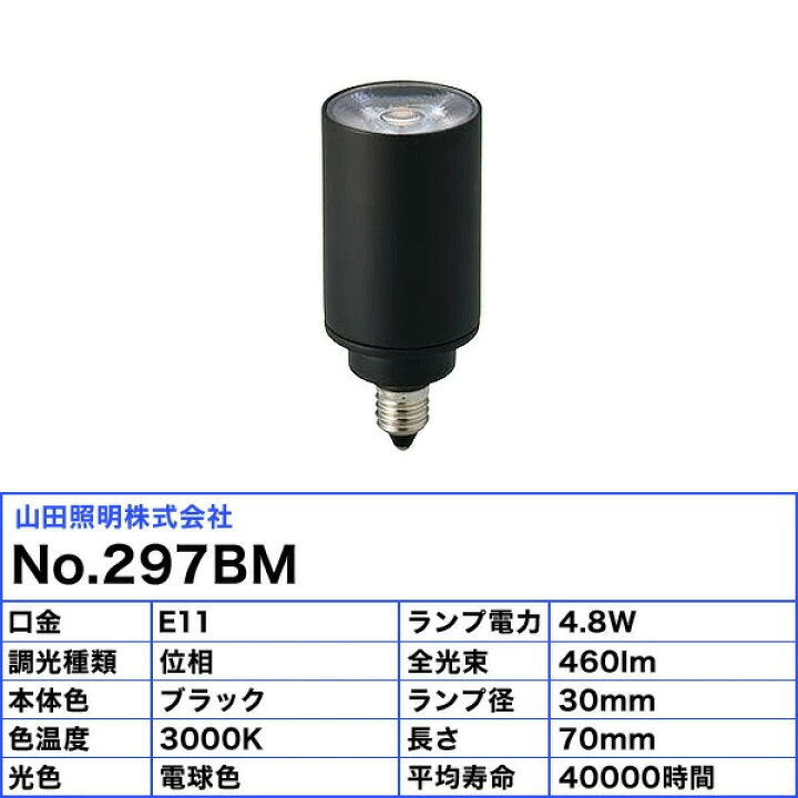 楽天市場】山田照明 No.297BM NO297BM LDR5L-M-E11/D/30/R90/30K LED 
