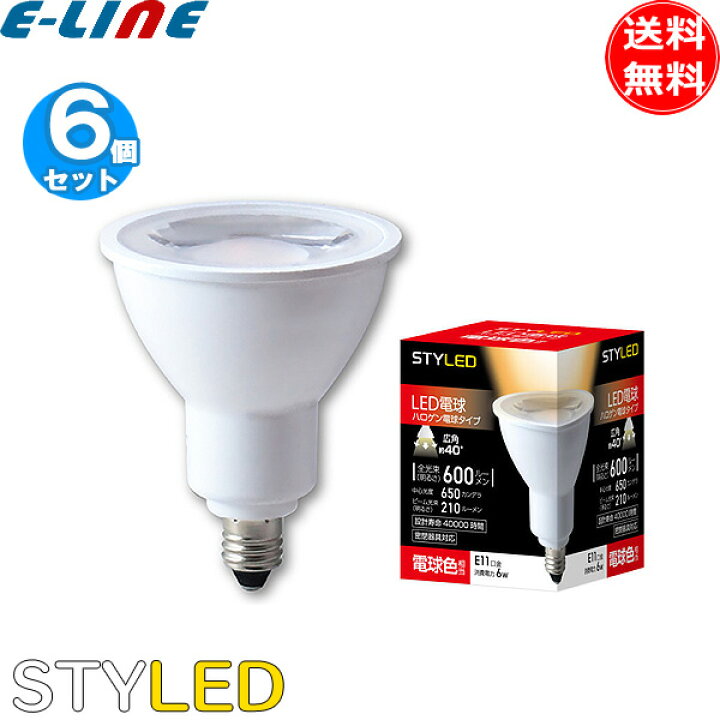 楽天市場】［6個セット］ハロゲン電球 LED 配光角40度 長寿命／STYLED 