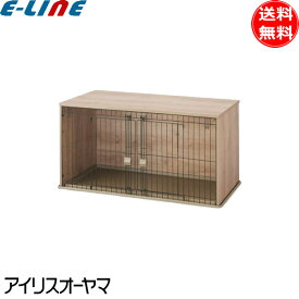 アイリスオーヤマ ナチュラルファニチャー ペットサークル NFPC-1200L ケージ ゲージ ペット 犬nfpc1200l 各色「送料無料」